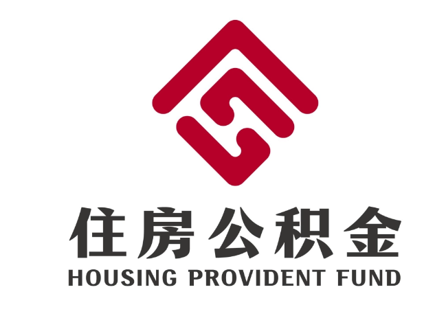 张家口住房公积金代提